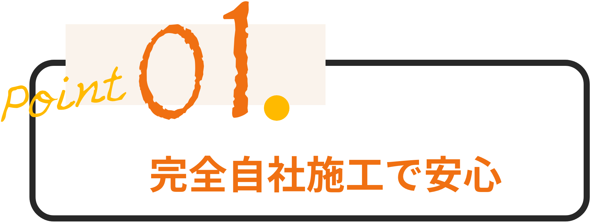 完全自社施工で安心