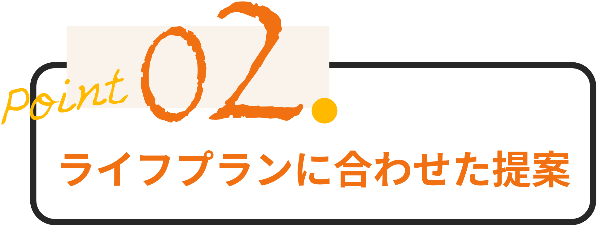 ライフプランに合わせた提案