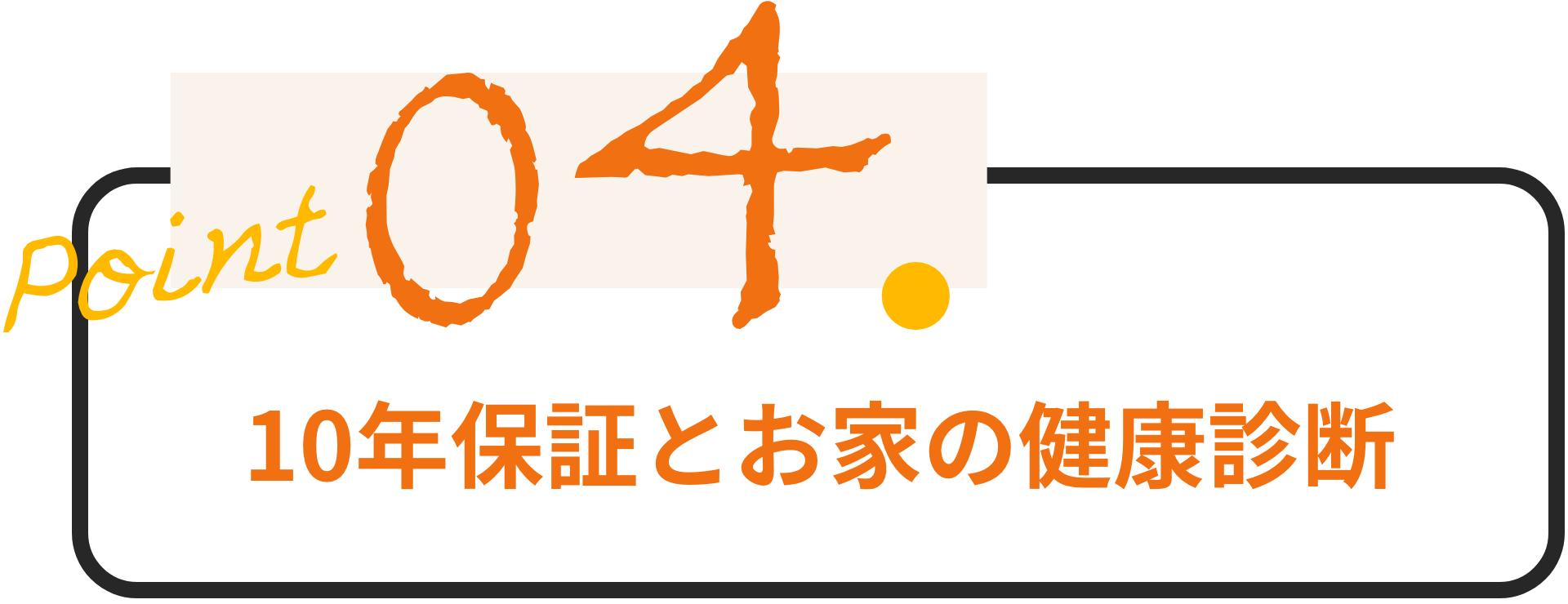 10年保証とお家の健康診断