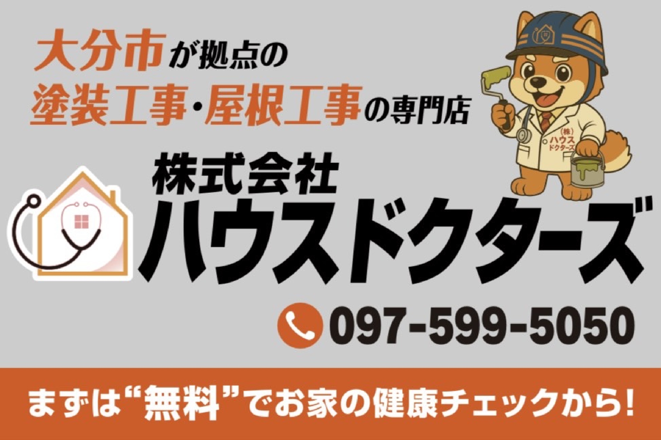 まずは無料でお家の健康チェックから