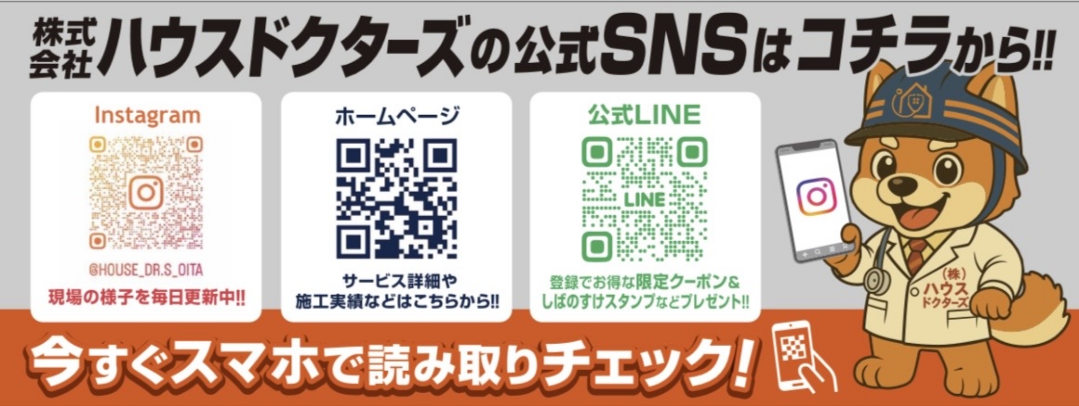 醤ハウスドクターズの公式SNSはコチラから!!