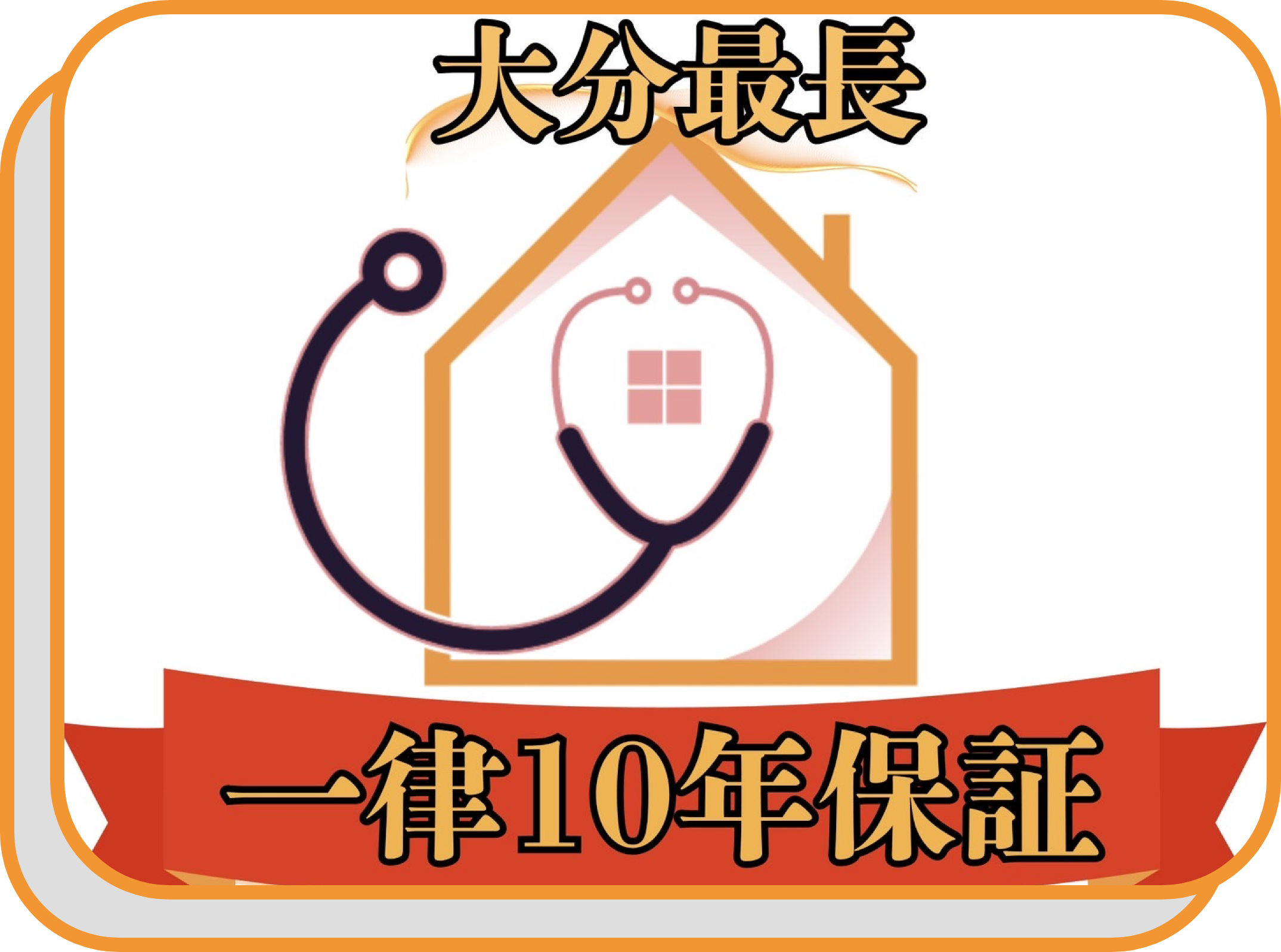 10年保証とお家の健康診断