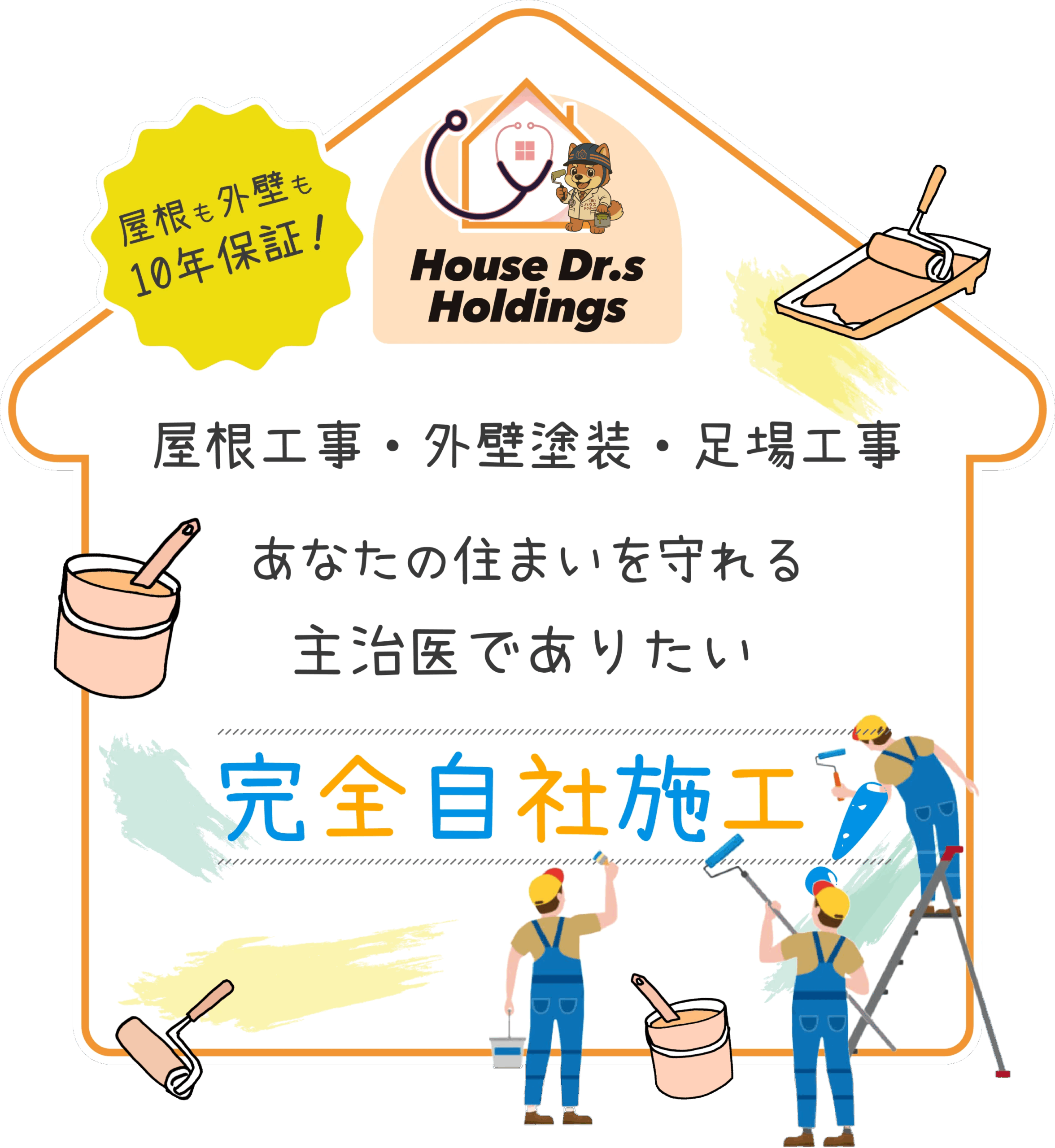 株式会社ハウスドクターズ
